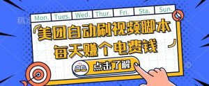 美团视频掘金，解放双手脚本全自动运行，不需要人工操作可批量操作【揭秘】-知乎者也