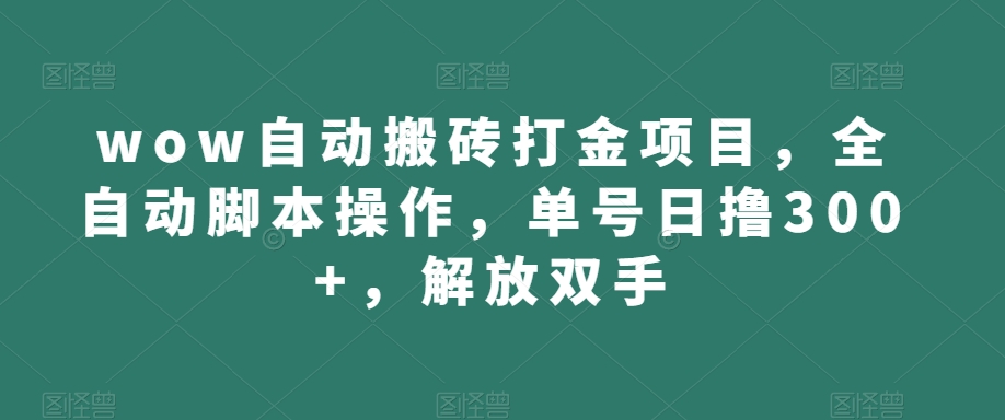 wow自动搬砖打金项目,全自动脚本操作,单号日撸300+,解放双手【揭秘】-知乎者也
