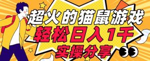 【首发实操教程】轻松日入1K的猫鼠游戏【软件+项目素材】【揭秘】-知乎者也