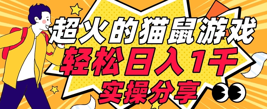 【首发实操教程】轻松日入1K的猫鼠游戏【软件+项目素材】【揭秘】-知乎者也