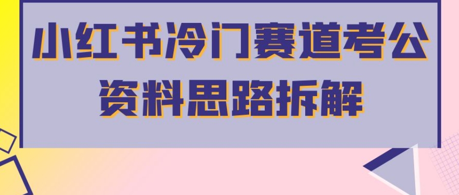 小红书冷门赛道考公资料思路拆解,简单搬运无需操作,转化高涨粉快轻松月入过万-知乎者也