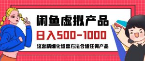 闲鱼虚拟产品变现日入500-1000+,合适普通人的小众赛道【揭秘】-知乎者也