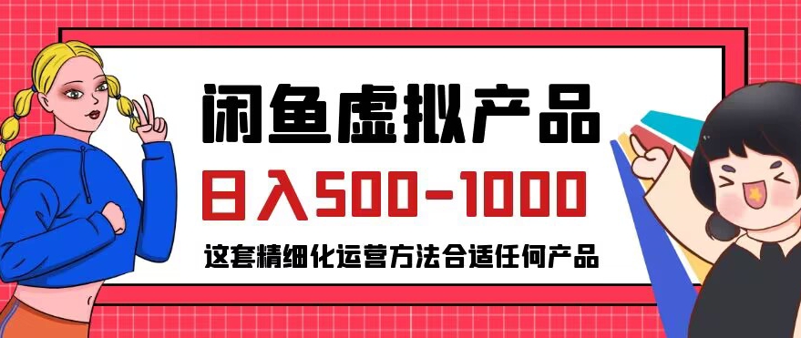 闲鱼虚拟产品变现日入500-1000+,合适普通人的小众赛道【揭秘】-知乎者也