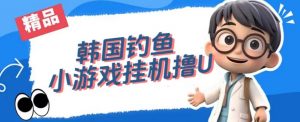 韩国钓鱼小游戏撸USDT,单窗口日撸3—4U【揭秘】-知乎者也