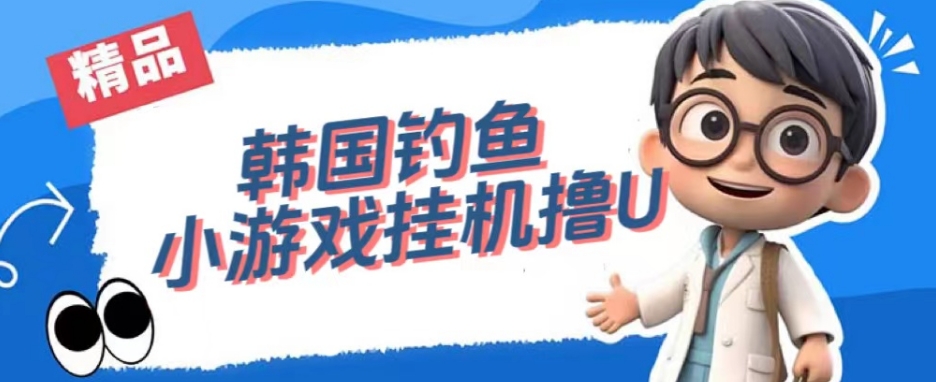 韩国钓鱼小游戏撸USDT,单窗口日撸3—4U【揭秘】-知乎者也