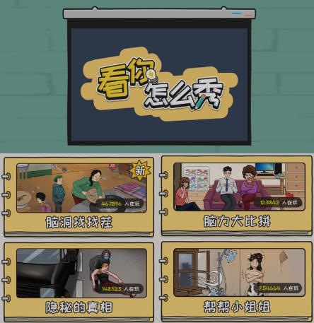 抖音爆火的休闲小游戏“看你怎么秀”无人直播玩法【含全套开播教程+无广告版游戏+工具软件】-知乎者也