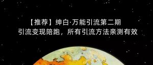 【推荐】绅白·万能引流第二期,引流变现陪跑,所有引流方法亲测有效-知乎者也
