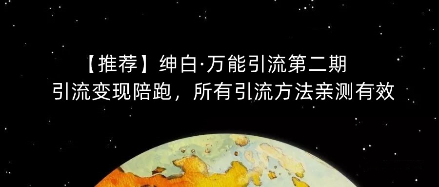 【推荐】绅白·万能引流第二期,引流变现陪跑,所有引流方法亲测有效-知乎者也