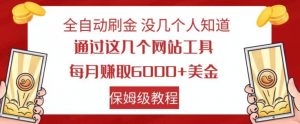 全自动刷金没几个人知道，通过这几个网站工具，每月赚取6000+美金，保姆级教程【揭秘】-知乎者也