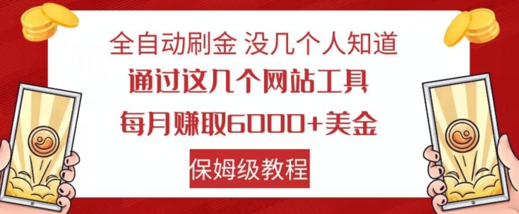 全自动刷金没几个人知道，通过这几个网站工具，每月赚取6000+美金，保姆级教程【揭秘】-知乎者也