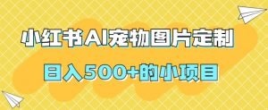 小红书AI宠物图片定制，日入500+的小项目-知乎者也