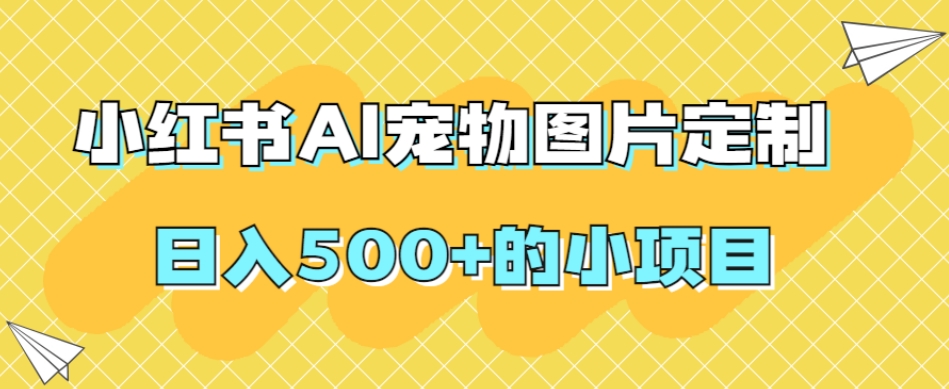 小红书AI宠物图片定制,日入500+的小项目-知乎者也