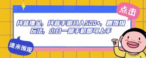 抖音撸金,抖音手游日入500+,喂饭级玩法,小白一部手机即可上手【揭秘】-知乎者也