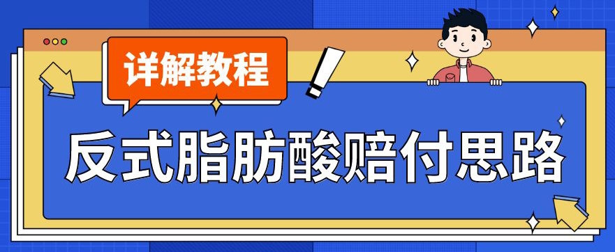 最新反式脂肪酸打假赔付玩法一单收益1000+小白轻松下车【详细视频玩法教程】【仅揭秘】-知乎者也