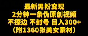 最新男粉变现,不擦边,不封号,日入300+(附1360张美女素材)【揭秘】-知乎者也