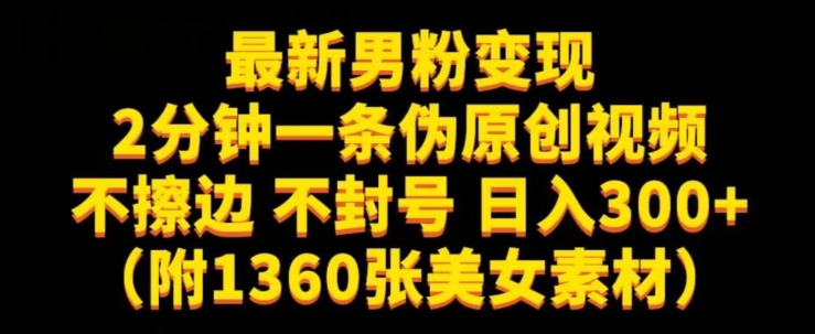 最新男粉变现,不擦边,不封号,日入300+(附1360张美女素材)【揭秘】-知乎者也