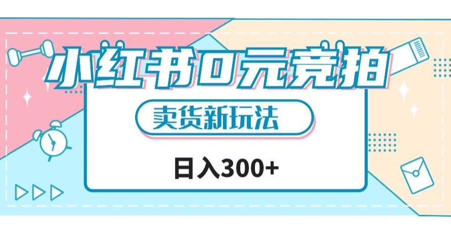 小红书0元竞拍,文玩卖货新玩法,一天轻松300+【揭秘】-知乎者也