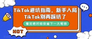 TikTok避坑指南,新手入局TikTok别再踩坑了-知乎者也