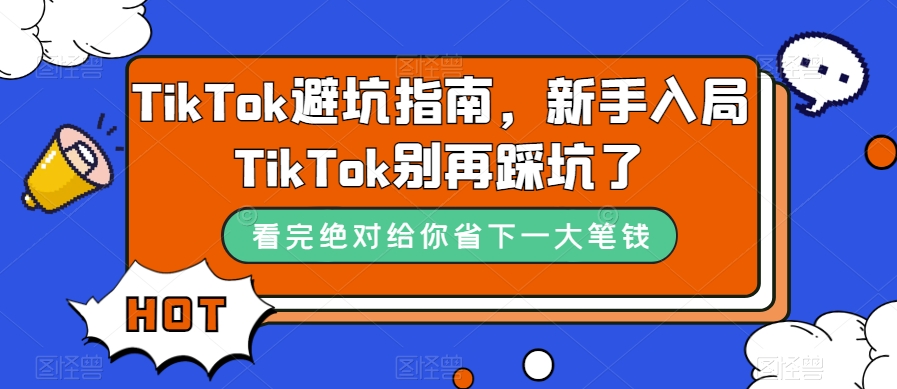 TikTok避坑指南,新手入局TikTok别再踩坑了-知乎者也