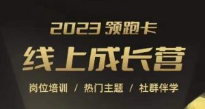 2023领跑卡线上成长营，淘宝运营各岗位培训，直通车、万相台、引力魔方、引流等，帮助突破成长瓶颈-知乎者也