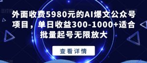 外面收费5980元的AI爆文公众号项目,单日收益300-1000+适合批量起号无限放大【揭秘】-知乎者也