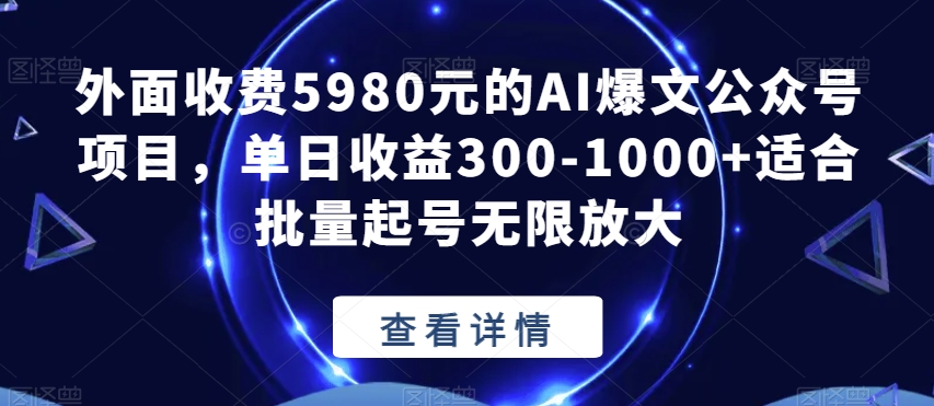 外面收费5980元的AI爆文公众号项目,单日收益300-1000+适合批量起号无限放大【揭秘】-知乎者也