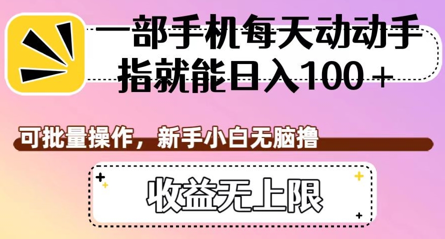 一部手机每天动动手指就能日入100+,可批量操作,新手小白无脑撸,收益无上限【揭秘】-知乎者也
