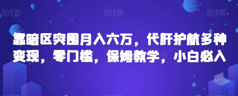 靠暗区突围月入六万，代肝护航多种变现，零门槛，保姆教学，小白必入【揭秘】-知乎者也