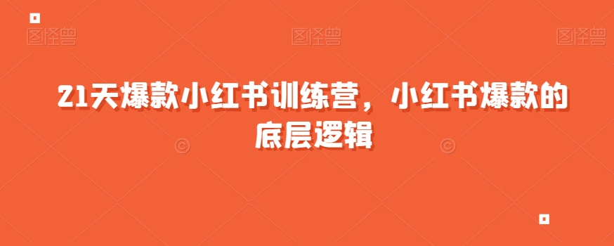 21天爆款小红书训练营,小红书爆款的底层逻辑-知乎者也
