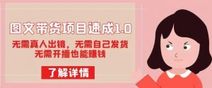 图文带货项目速成1.0:无需真人出镜,无需自己发货,无需开播也能赚钱-知乎者也