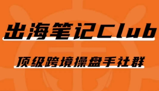 出海笔记操盘手Club会员,顶级跨境操盘手社群-知乎者也
