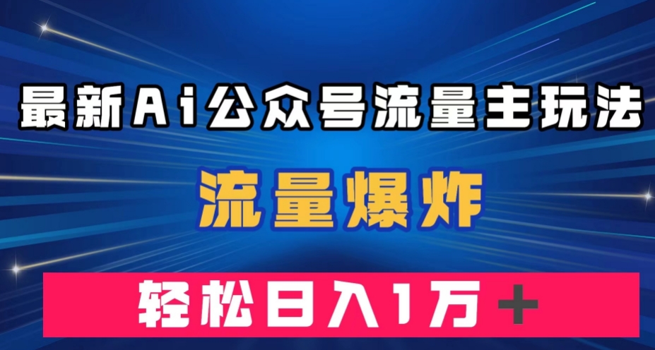最新AI公众号流量主玩法,流量爆炸,轻松月入一万+【揭秘】-知乎者也