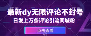 首发最新抖音无限评论不封号，日发上万条引流同城粉必备【揭秘】-知乎者也