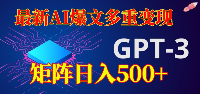 最新AI爆文多重变现，有阅读量就有收益，矩阵日入500+【揭秘】-知乎者也
