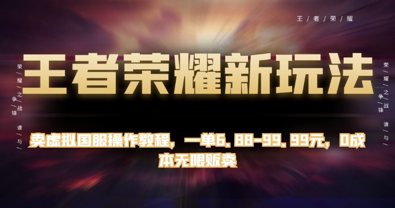 王者荣耀新玩法,卖虚拟国服操作教程,一单6.88-99.99元,0成本无限贩卖【揭秘】-知乎者也