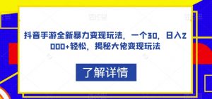 抖音手游全新暴力变现玩法,一个30,日入2000+轻松,揭秘大佬变现玩法【揭秘】-知乎者也