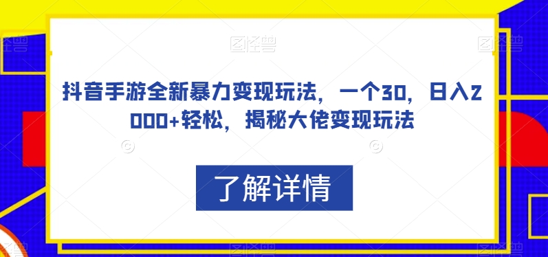 抖音手游全新暴力变现玩法,一个30,日入2000+轻松,揭秘大佬变现玩法【揭秘】-知乎者也