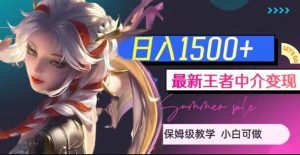 最新王者中介变现,日入1500+(教程+软件+1000G王者教学素材)【揭秘】-知乎者也