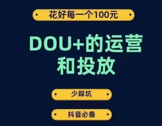DOU+的运营和投放,花1条DOU+的钱,成为DOU+的投放高手,少走弯路不采坑-知乎者也