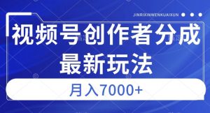 视频号广告分成新方向，作品制作简单，篇篇爆火，半月收益3000+【揭秘】-知乎者也