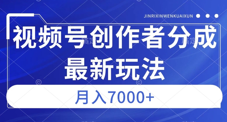视频号广告分成新方向，作品制作简单，篇篇爆火，半月收益3000+【揭秘】-知乎者也