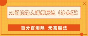 AI消除路人详细玩法，百分百消除，无需魔法(补充版)-知乎者也