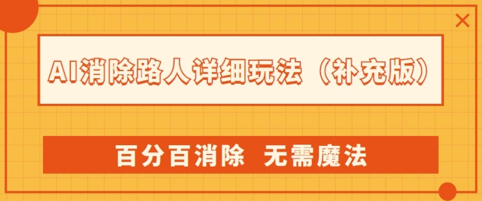 AI消除路人详细玩法,百分百消除,无需魔法(补充版)-知乎者也