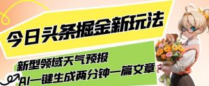 今日头条掘金新玩法，关于新型领域天气预报，AI一键生成两分钟一篇文章，复制粘贴轻松月入5000+-知乎者也