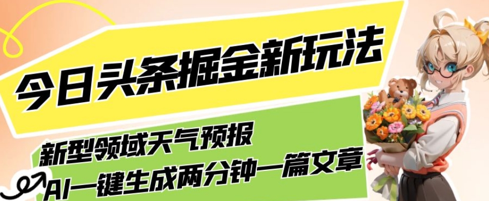 今日头条掘金新玩法,关于新型领域天气预报,AI一键生成两分钟一篇文章,复制粘贴轻松月入5000+-知乎者也