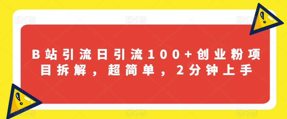 B站引流日引流100+创业粉项目拆解，超简单，2分钟上手【揭秘】-知乎者也