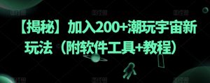 【揭秘】加入200+潮玩宇宙新玩法(附软件工具+教程)-知乎者也