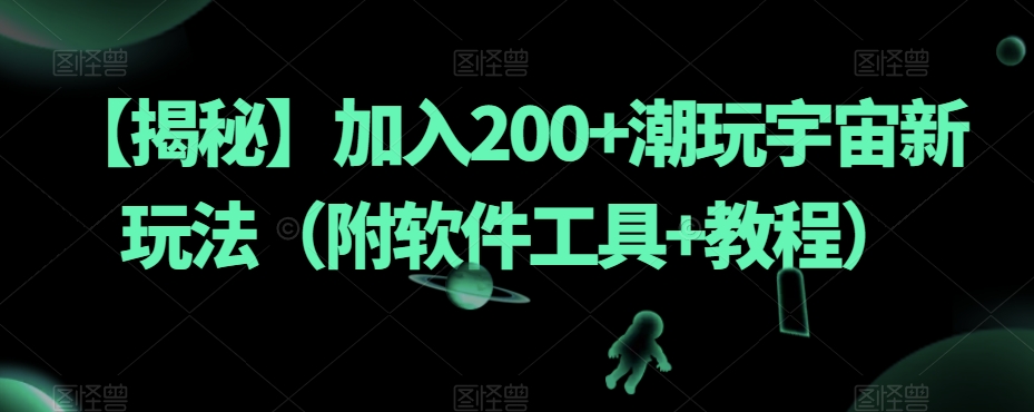 【揭秘】加入200+潮玩宇宙新玩法(附软件工具+教程)-知乎者也