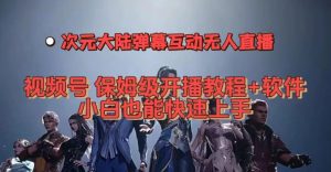 视频号次元大陆弹幕互动无人直播,视频号保姆级开播教程+软件,小白也能快速上手-知乎者也