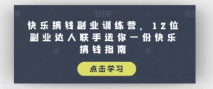 快乐搞钱副业训练营，12位副业达人联手送你一份快乐搞钱指南-知乎者也